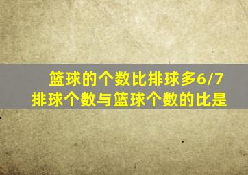 篮球的个数比排球多6/7 排球个数与篮球个数的比是